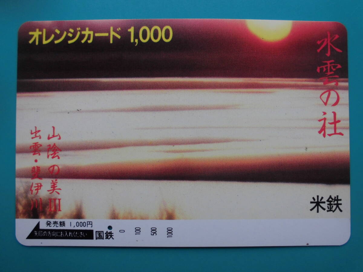 国鉄 オレカ 使用済 水雲の柱 出雲 斐伊川 1穴 【送料無料】拍卖