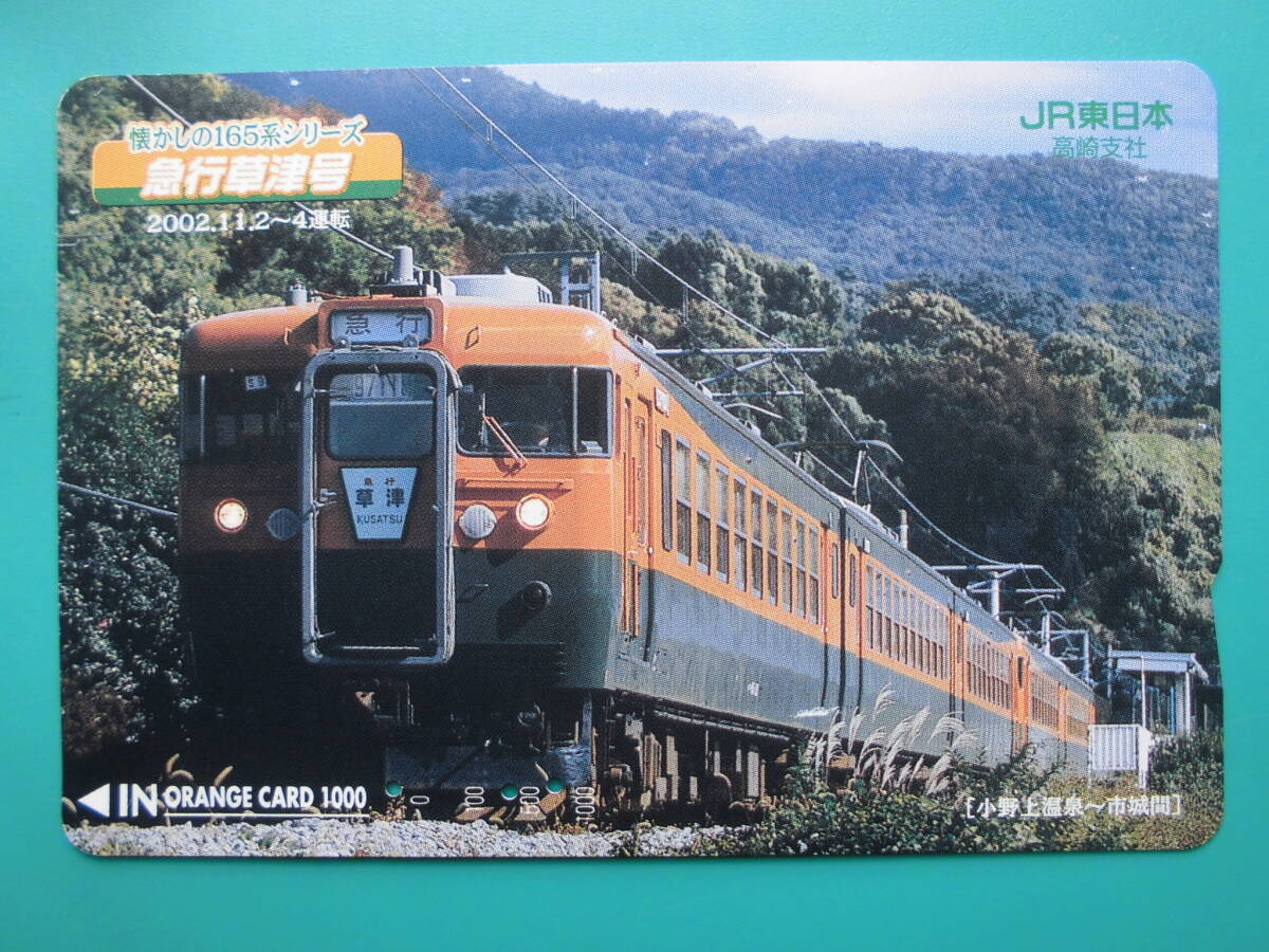 JR東 オレカ 使用済 吾妻線 165系 急行 草津 小野上温泉 市城 【送料無料】拍卖