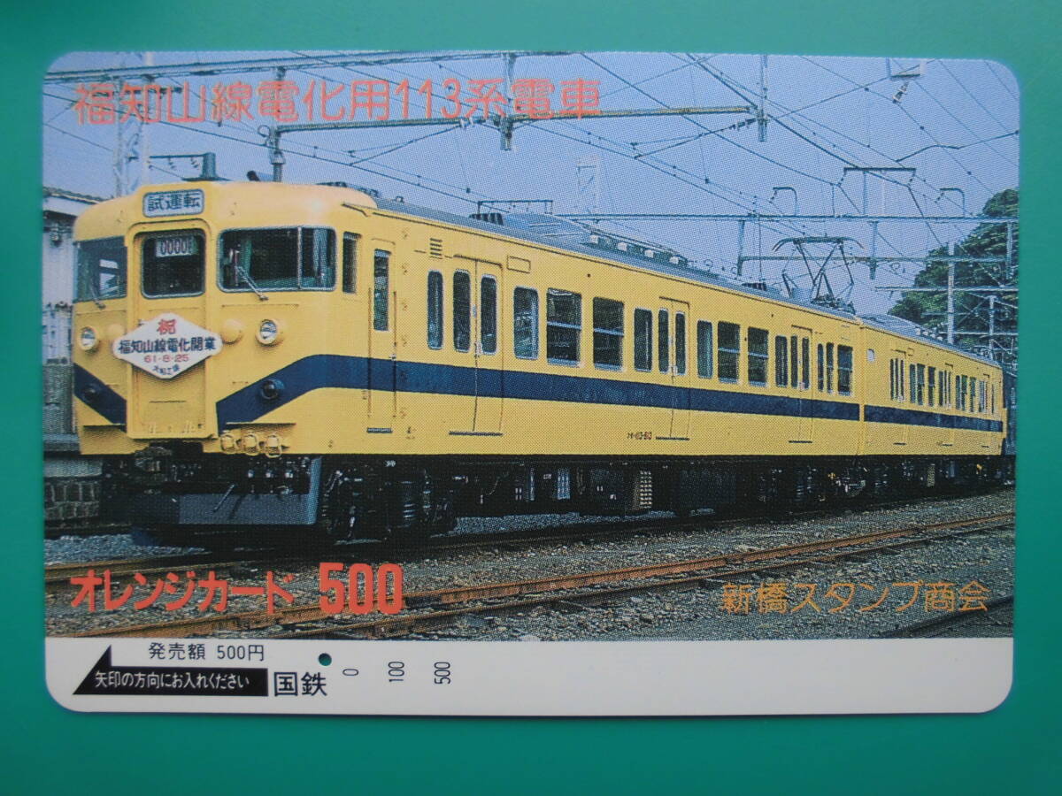 国鉄 オレカ 使用済 福知山線 電化用 113系 1穴 【送料無料】拍卖
