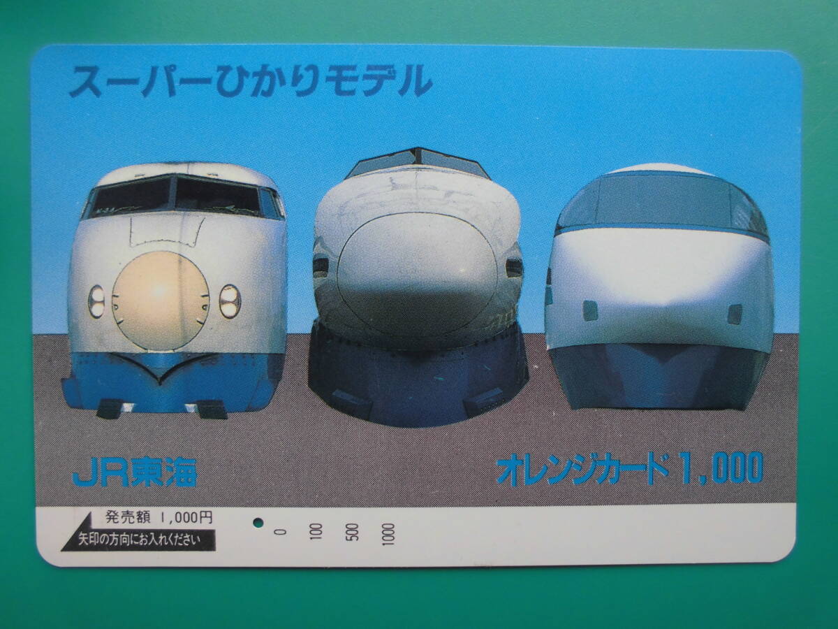 JR東海 オレカ 使用済 スーパーひかりモデル 1穴 【送料無料】拍卖