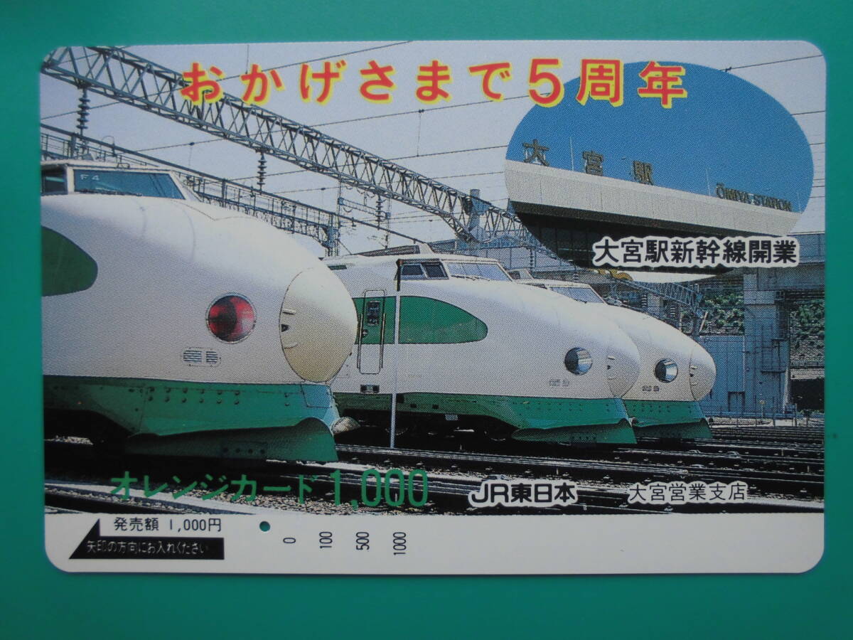JR東 オレカ 使用済 おかげさまで5周年 大宮駅 新幹線開業 1穴 【送料無料】拍卖