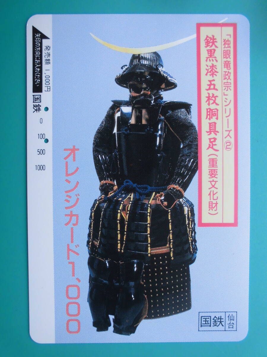国鉄 オレカ 使用済 独眼竜政宗 黒鉄漆五枚胴具足 【送料無料】拍卖