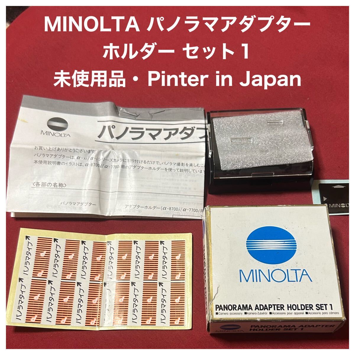 ミノルタ MINOLTA パノラマアダプターホルダー セット1 (B) 未使用品 Pinter in Japan拍卖