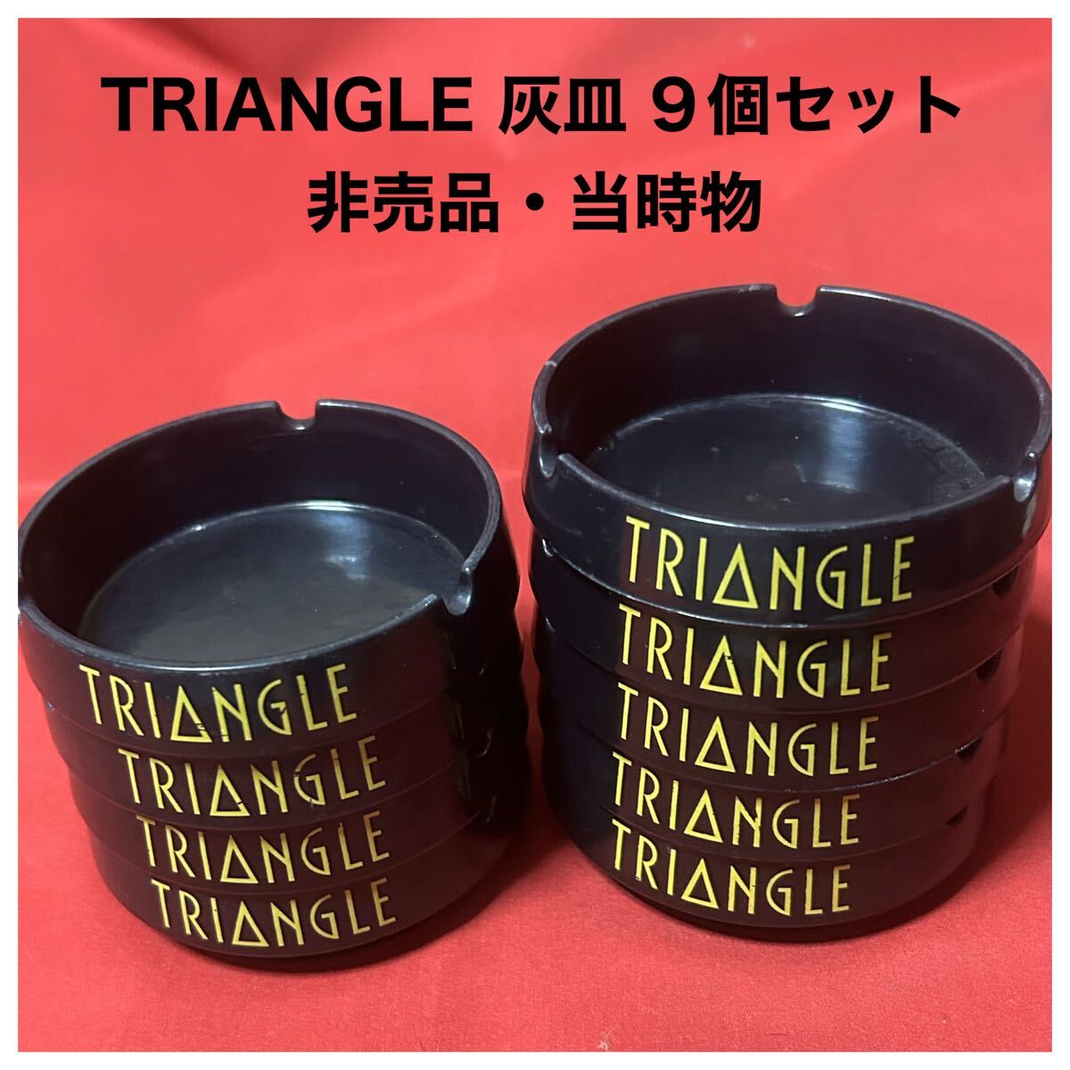TRANGLE トライアングル 灰皿 9個セット 未使用・当時物・非売品・ノベルティ・昭和レトロ拍卖