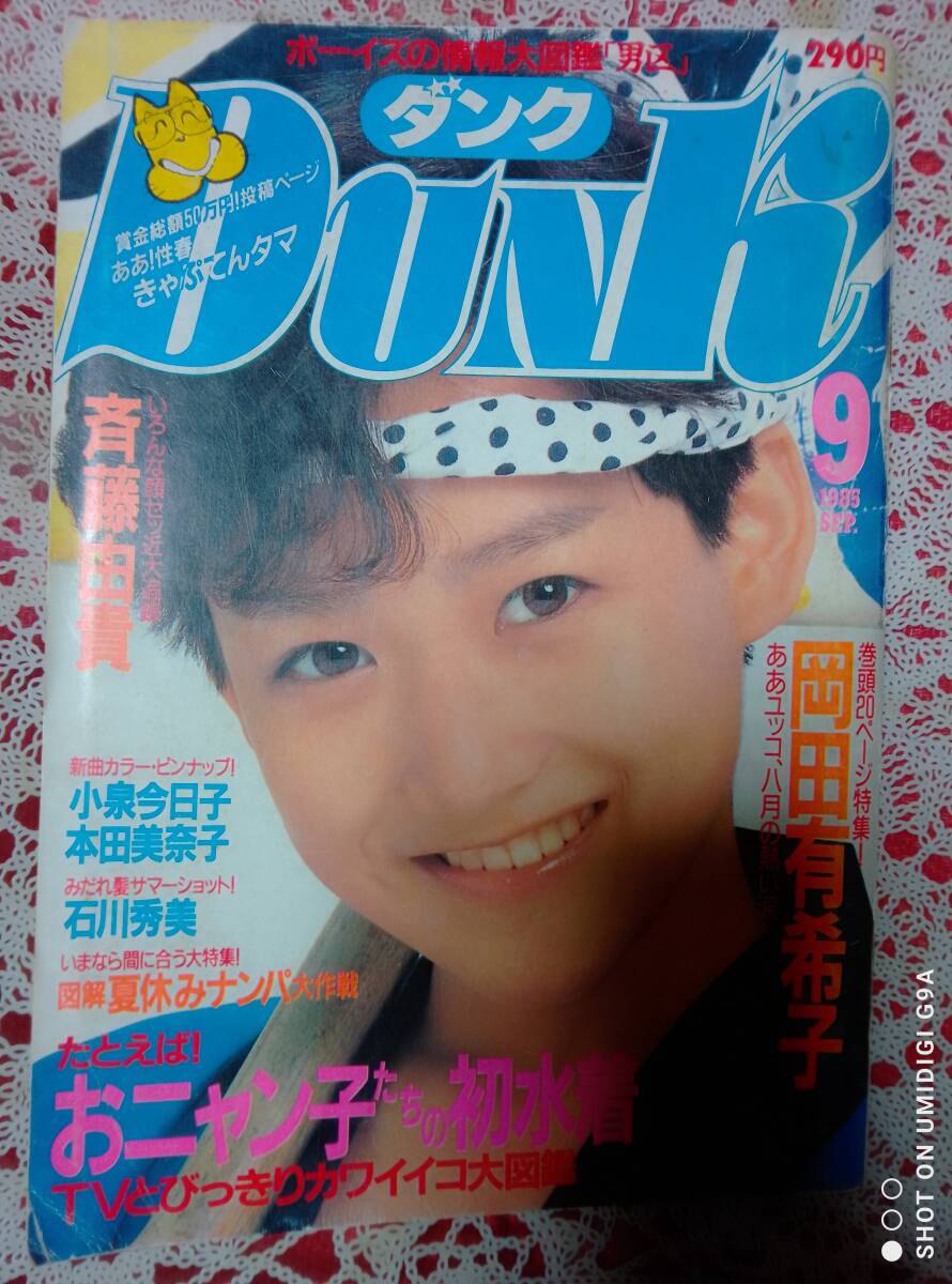 DUNK ダンク 1985年9月号☆岡田有希子pin+15p斉藤由貴pin+6p本田美奈子9p堀ちえみ4p石川秀美4p芳本美代子7pアイドル水着・中山美穂・他拍卖