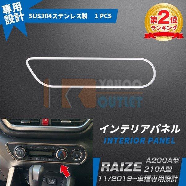 【4688】ライズ /ロッキー RAIZE A200A/210A型 2019年 エアコン操作パネル ステンレス製 鏡面仕上げ拍卖