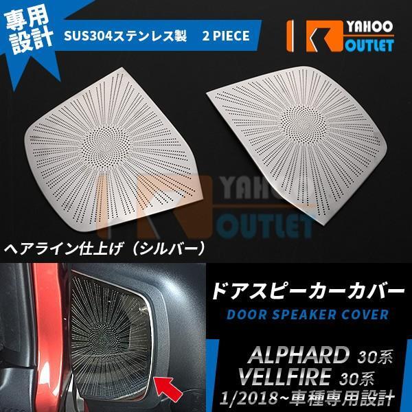 【3662】アルファード/ヴェルファイア 30系 後期 ドアスピーカーカバー ガーニッシュ シルバー ステンレス製 ヘアライン拍卖