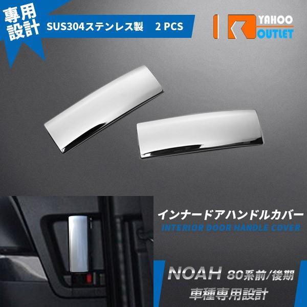【3866】ノア/ヴォクシー/エスクァイア 80系 前期/後期 ドアハンドルカバー ステンレス 鏡面仕上げ メッキ 2ピース拍卖