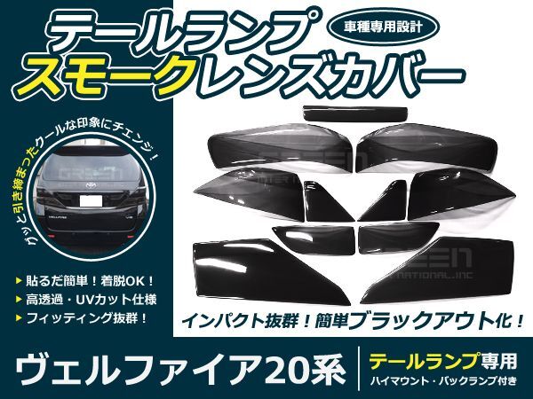 スモークレンズカバー テールランプ ヴェルファイア 20系 前期用 ブラックアウト化 UVカット【ライト バック リア エアロ拍卖