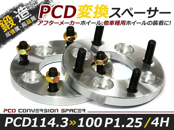 送料無料 ワイドトレッドスペーサー チェンジャー 4H 4穴 PCD114.3-100 PCD変換 チェンジ 15mm M12-P1.25 2枚 PCDチェンジャー拍卖