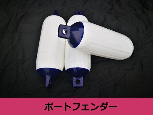 ボートフェンダー 白×青 3個 160×580 20ftから32ftまで対応! エアーフェンダー ホワイト×ブルー 係船用具 浮き 2アイ 傷防止拍卖