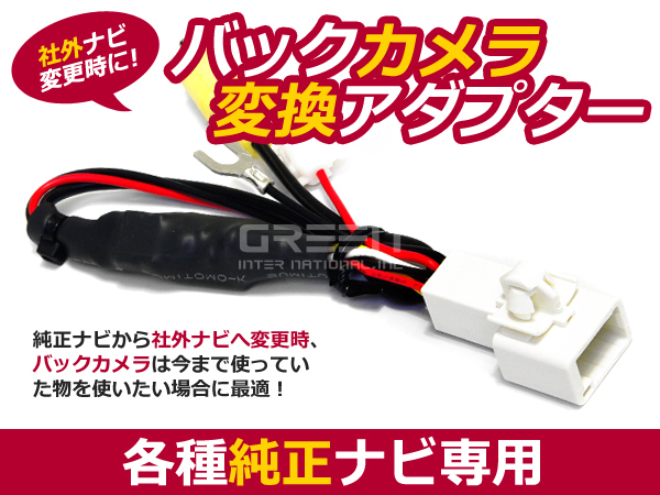 バックカメラ接続アダプター 純正ナビ メーカーナビ トヨタ ダイハツ ホンダ スズキ 汎用 リアカメラ リヤカメラ アダブタ ハーネス 配線拍卖