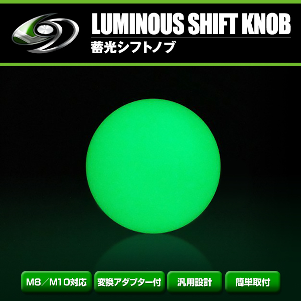 蓄光 シフトノブ 蛍光 グリーン ネオン ネジピッチ M12 P1.25 AT MT 汎用 ボール型 夜行 イルミ 暗闇で光る 丸型拍卖