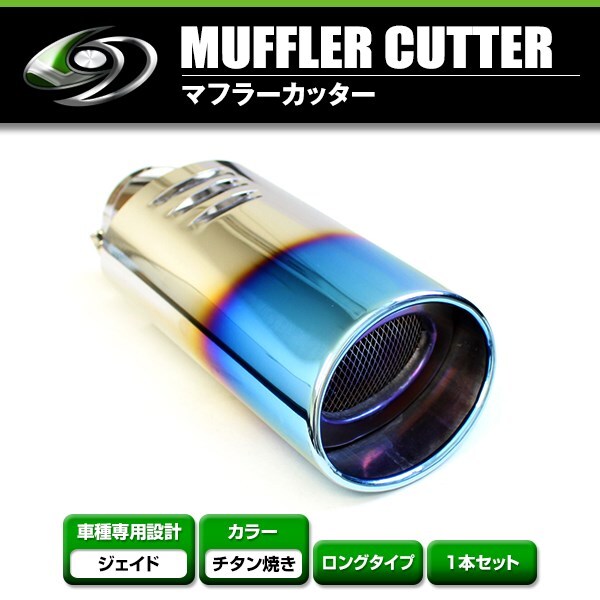 【送料無料】 日産 エクストレイル T32 マフラーカッター チタン焼き 下向き 跳ね上げ スラッシュ型 オーバル 105mm 1本 後付け拍卖