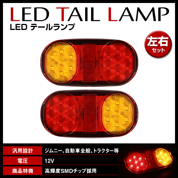 LEDテールランプ テールライト 小型 汎用 12V専用 反射板付 スモール ウインカー ブレーキ 軽トラ トレーラー ジムニー等拍卖