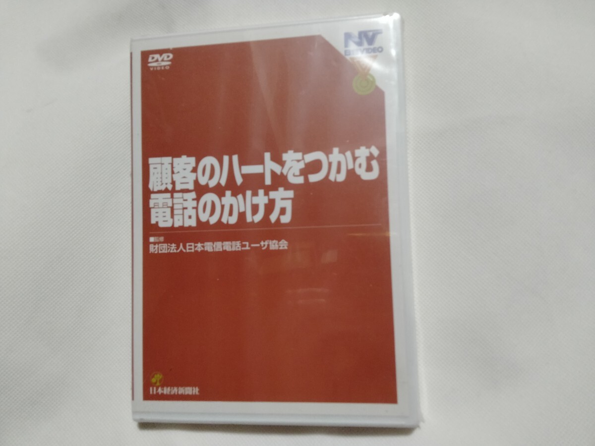 DVD 新品■顧客のハートをつかむ電話のかけ方 営業 テレアポ テレマーケティング スタッフ教育に必須 アウトバウンドコール/日本経済新聞社拍卖