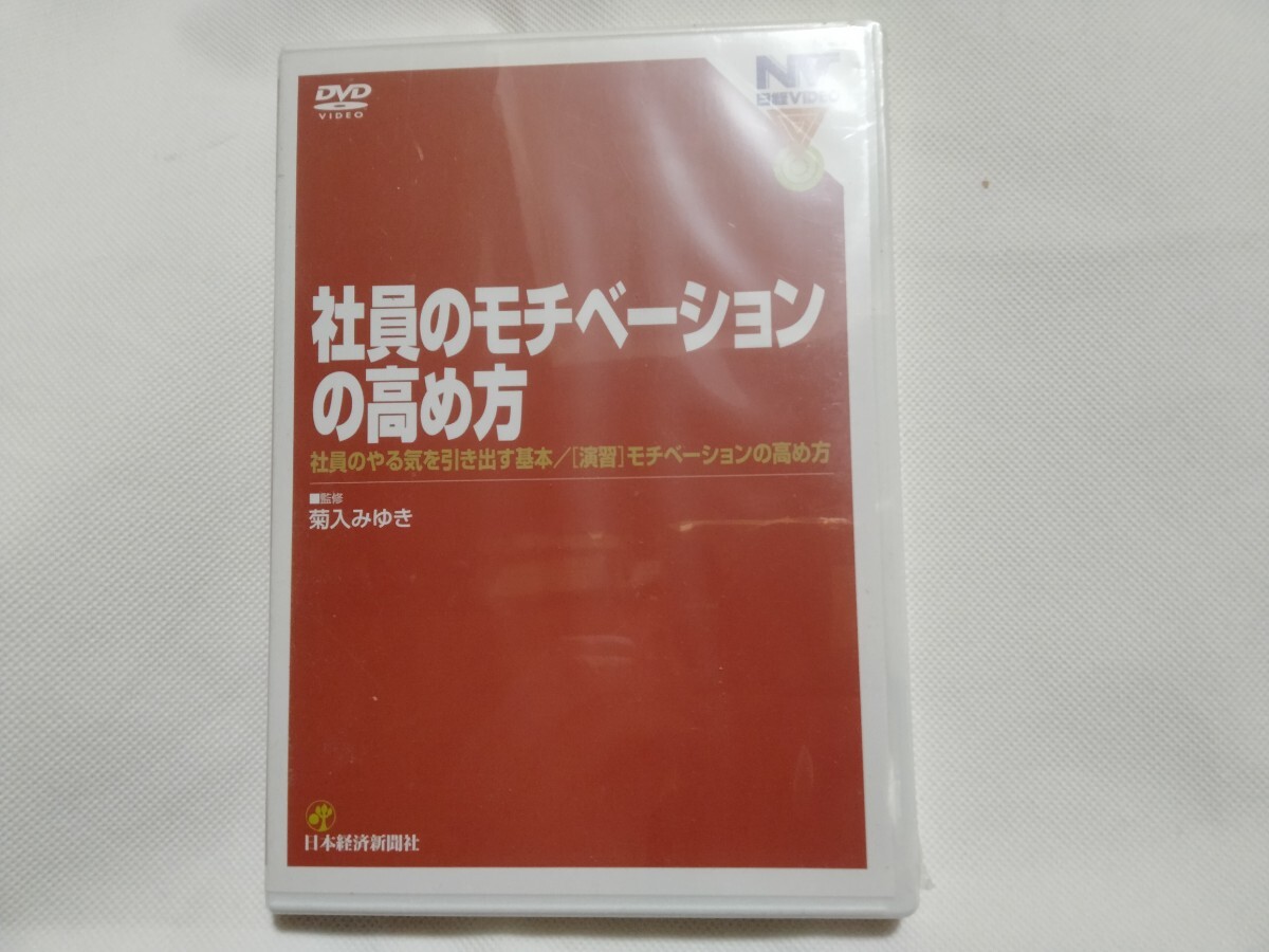 DVD 新品■社員のモチベーションの高め方/社員のやる気を引き出す基本/演習 /監修菊入みゆき 日本経済新聞社 管理者知識 マネジメント 営業拍卖
