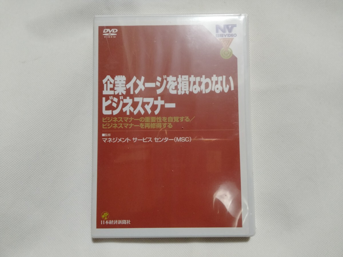 DVD 新品■企業イメージを損なわないビジネスマナー/重要性を自覚する 再習得する/接遇 コミュニケーション/営業 サービス NLP非言語コミュ拍卖