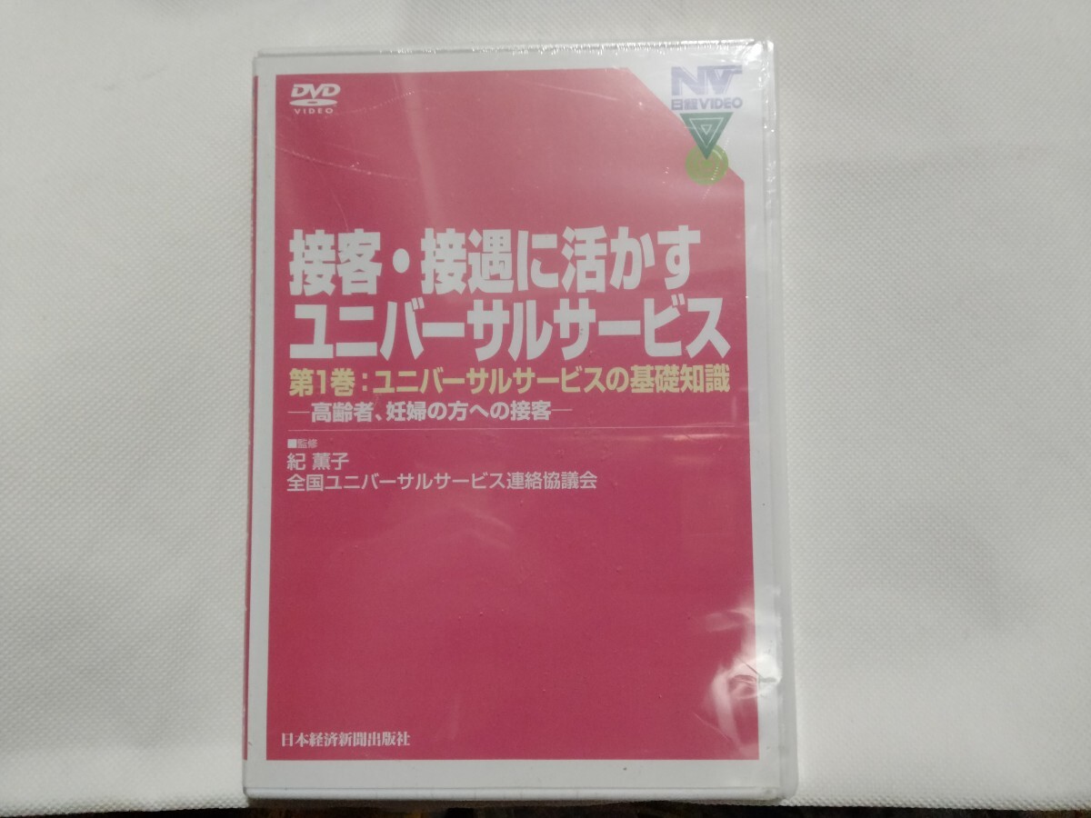 DVD 新品■接客・接遇に活かす ユニバーサルサービス/第1巻 ユニバーサルサービスの基礎知識-高齢者、妊婦の方への接客/紀薫子/障害者 営業拍卖