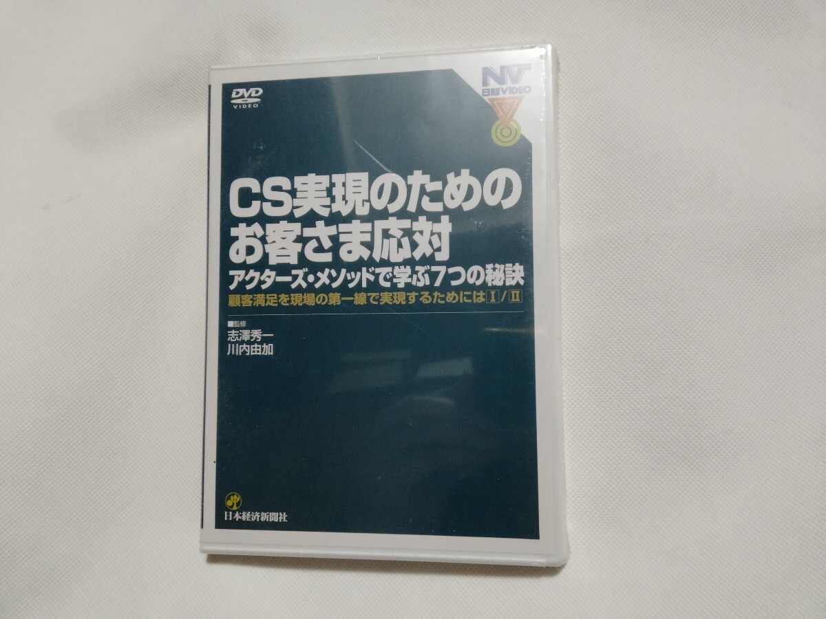 DVD 新品■CS実現のためのお客さま応対/アクターズ・メソッドで学ぶ7つの秘訣/顧客満足度/接客術 接遇 営業 サービス業/ロールプレイング拍卖