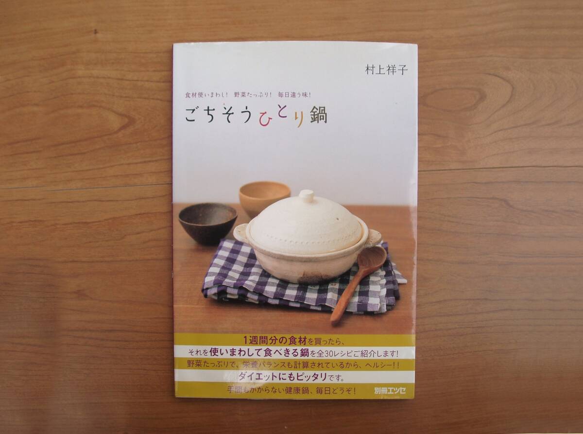 ∞ ごちそうひとり鍋 ●食材使いまわし!野菜たっぷり!毎日違う味!● 村上祥子、著 別冊エッセ 扶桑社、刊 2008年発行拍卖