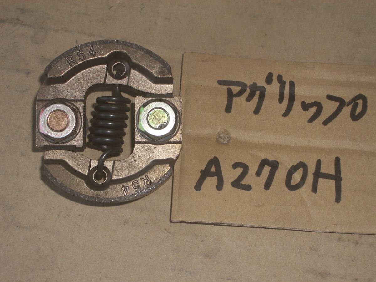 アグリップ A270HH クラッチシュー 遠心クラッチ拍卖