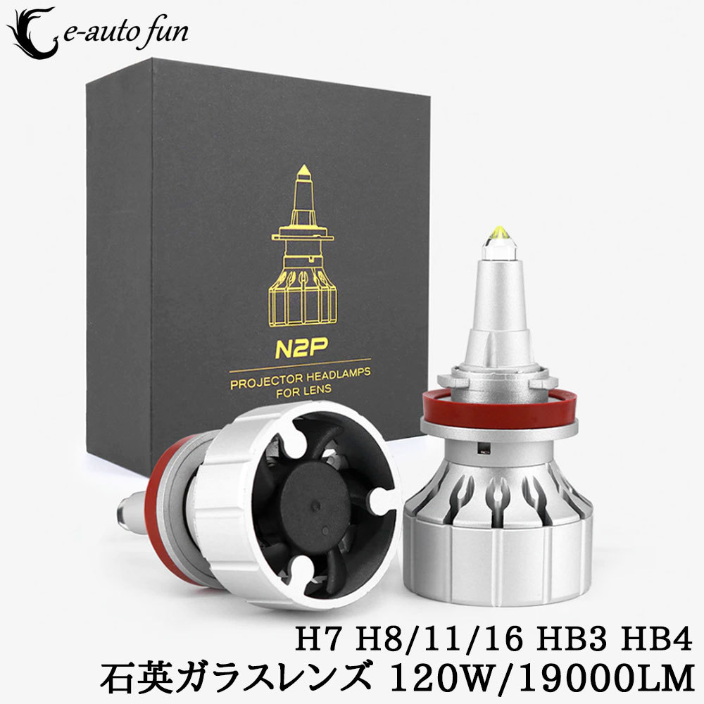 最新技術 LEDヘッドライト フォグランプ H7 H8 H9 H11 H16 HB3 HB4 120W 19000lm プロジェクター機種専用 6500K拍卖