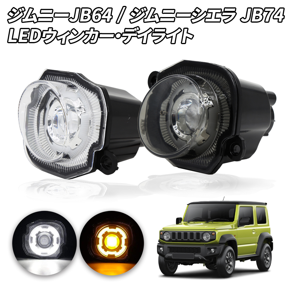 ジムニー JB64 JB74専用 LEDウィンカー ディライト ウィンカーポジション アンバー/ホワイト 2色切替 車検対応 純正交換 ハイフラ抵抗器付拍卖