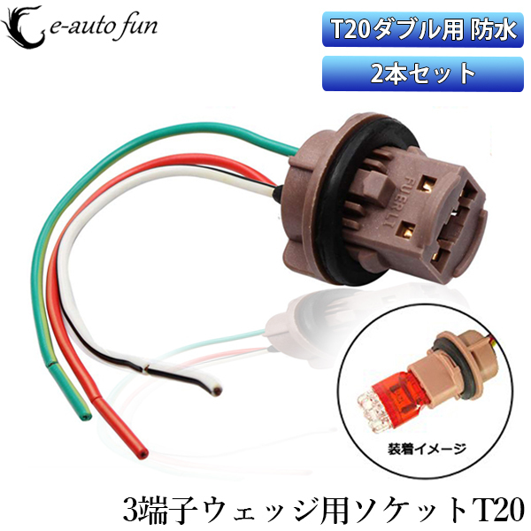 T20 ソケット ダブル LED増設に最適 2個セット 送料無料拍卖