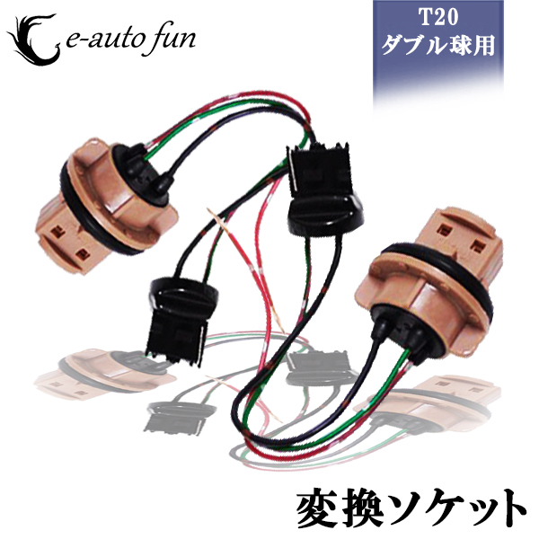変換ソケット 送料無料 T20ダブル球用 LED増設に最適 2個セット拍卖