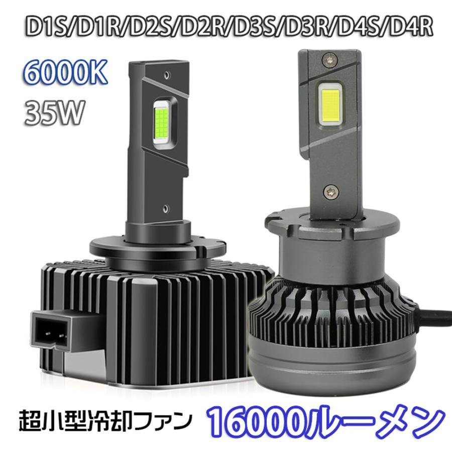 配線レス LEDヘッドライト バルブ D1S D1R D2S D2R D3S/D3R D4S D4R 車検対応 純正HID交換 ポン付 輸入車 35W 6000K 16000Lm拍卖