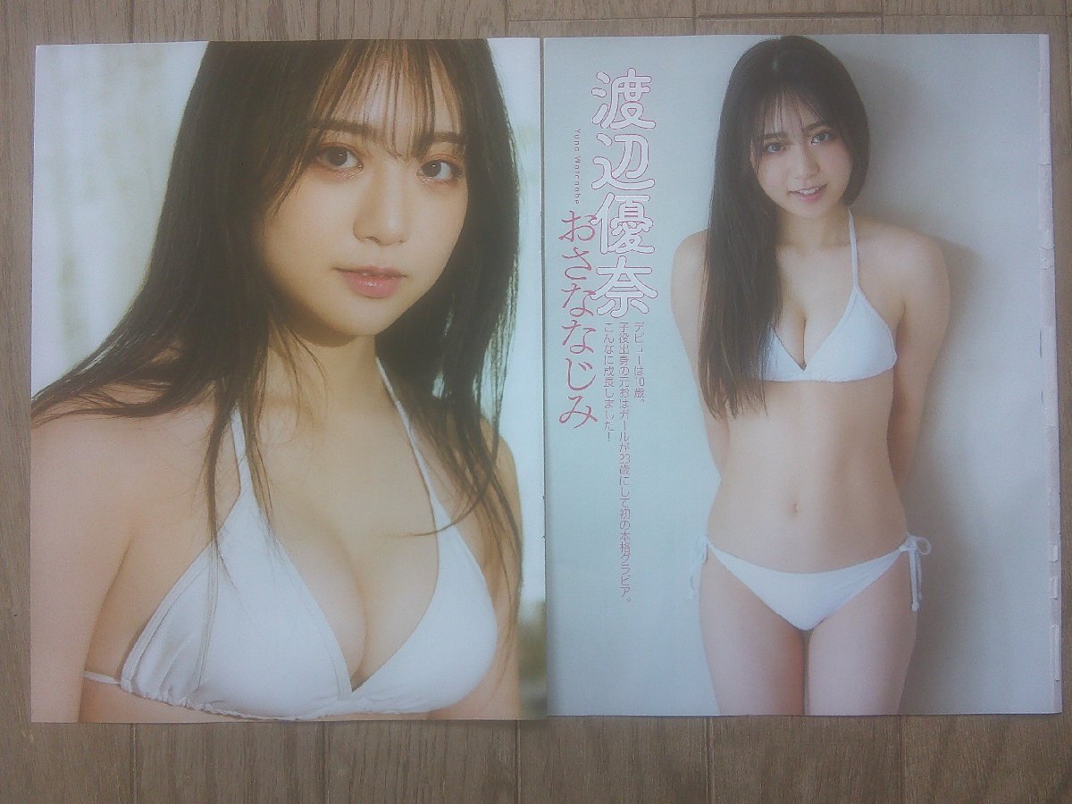 【5件同梱可能!!】渡辺優奈 切り抜き(6ページ)拍卖