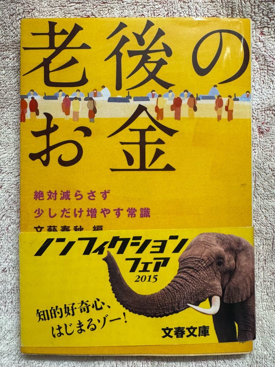 ★USED★老後のお金 絶対減らさず少しだけ増やす常識 (文春文庫 編2-50) 文藝春秋/編拍卖