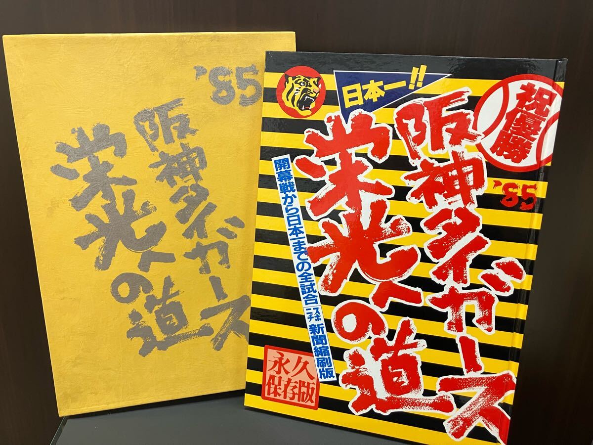 j5e303 '85 阪神タイガース 栄光への道 スポニチ新聞縮刷版 永久保存版 コレクション拍卖