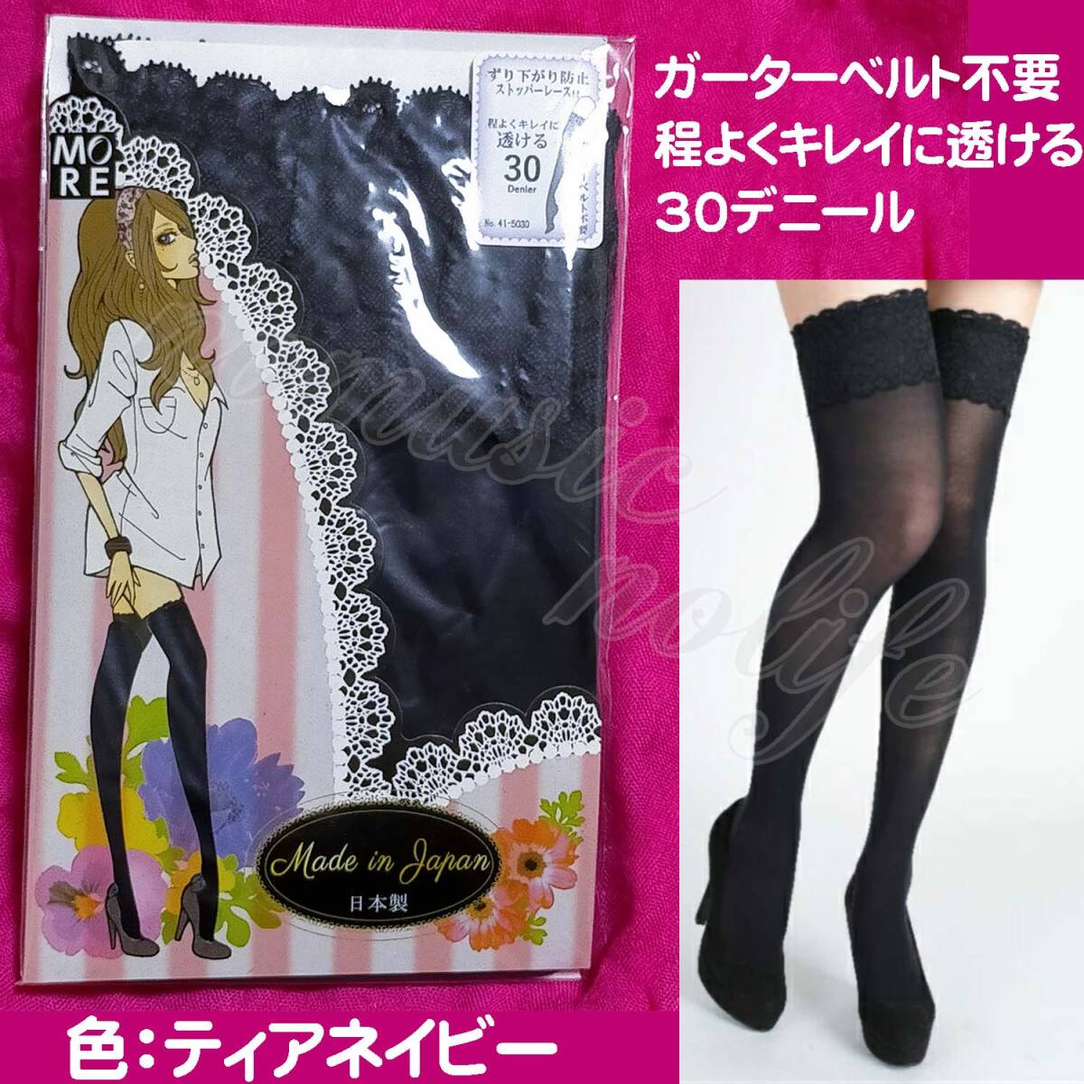 匿名★同梱歓迎【Z】★オーバーニーストッキング ガーターベルト不要 30デニール ティアネイビー 22-25cm ストッパー レース 日本製 拍卖