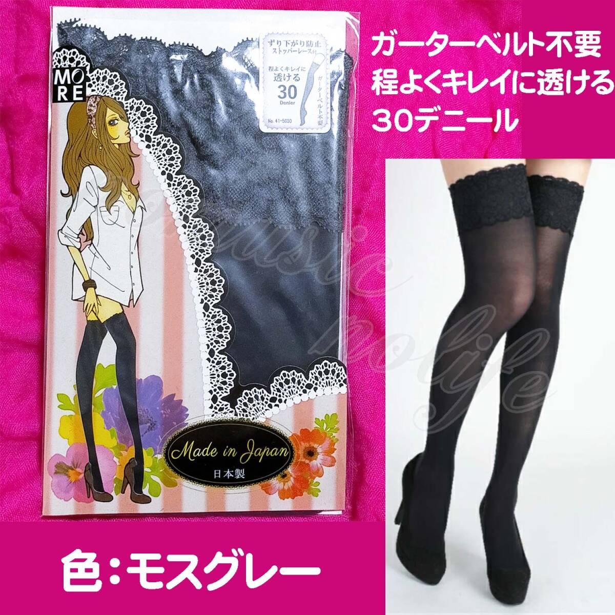 匿名★同梱歓迎【Z】★オーバーニーストッキング ガーターベルト不要 30デニール モスグレー 22-25cm ストッパー レース 日本製 拍卖