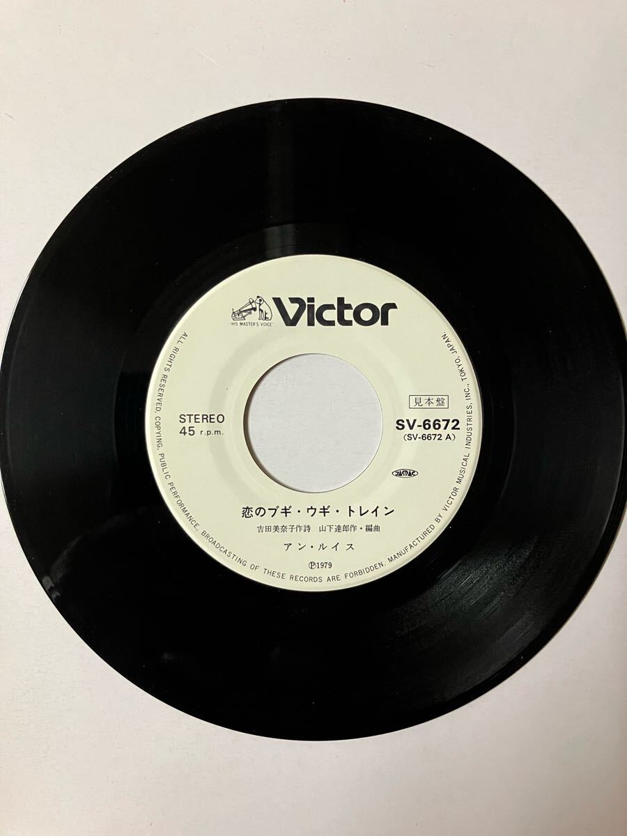 EP 0506 白見本盤 山下達郎 作曲編曲 アン・ルイス 恋のブギ・ウギ・トレイン 盤新品同様、ジャケット無し!拍卖