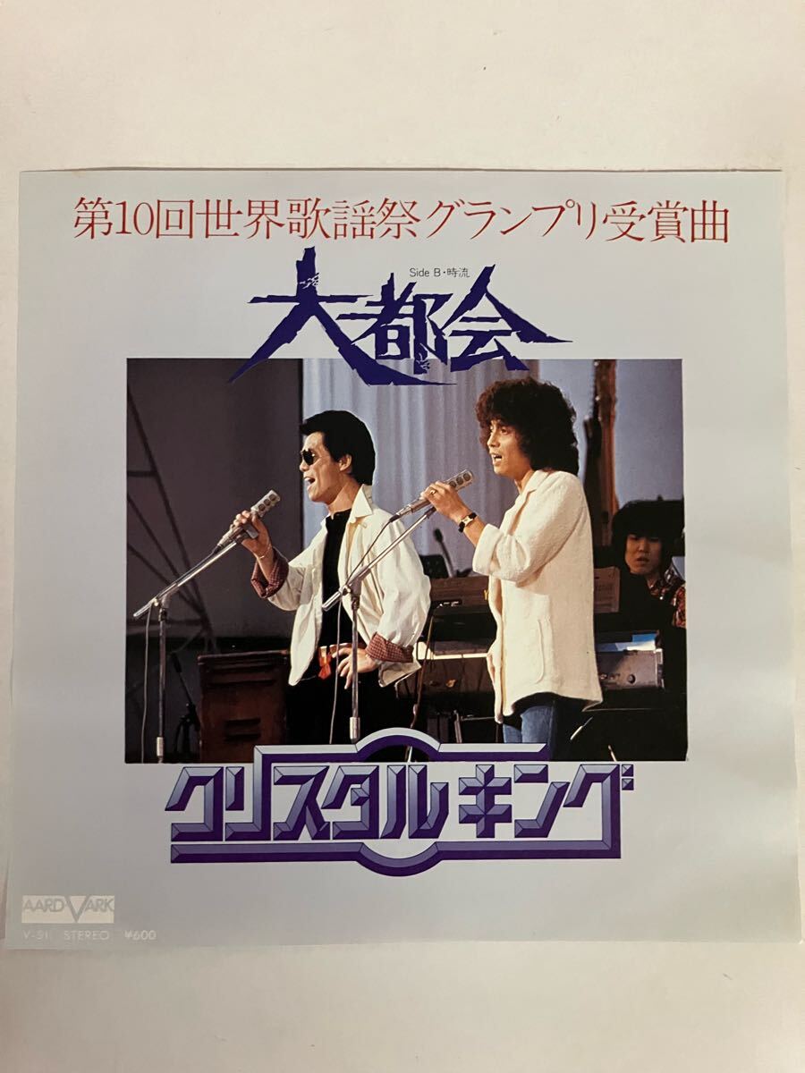 EP 0518 クリスタルキング 大都会 盤新品同様!拍卖