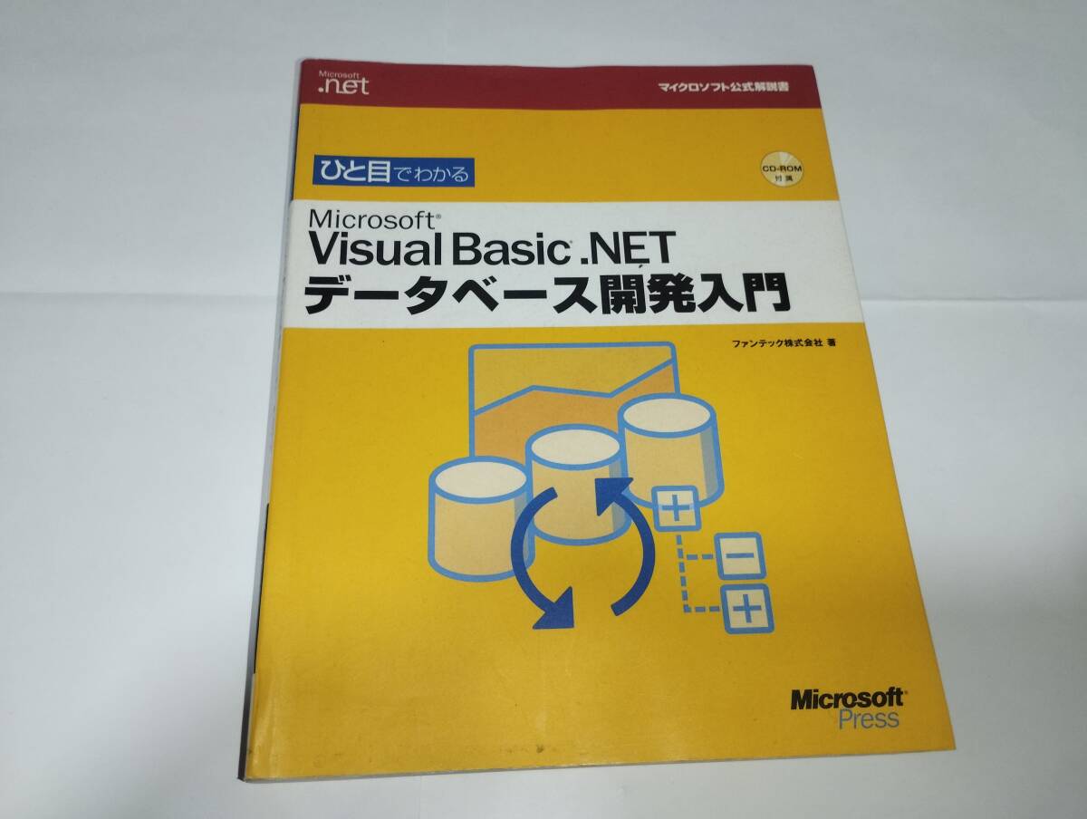 Visual Basic .NET データーベース開発入門 CD付き拍卖