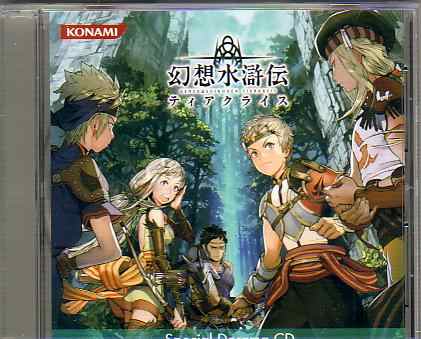 幻想水滸伝 ティアクライス 特典ドラマCD拍卖