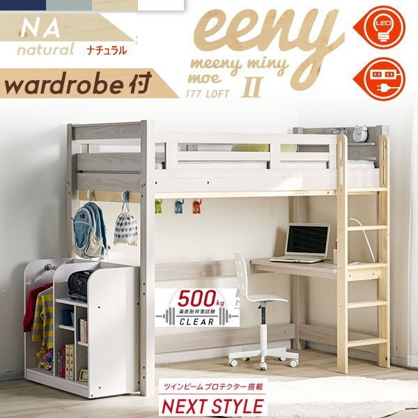 ロフトベッド イーニー2 ワードロープ棚 業務用 高177cm HI-BASIC WH-NA ホワイト ナチュラル 送料無料 耐荷重500㎏ 特許構造拍卖