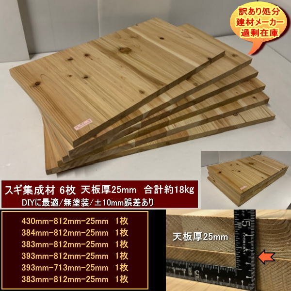 スギ 杉 集成材 端材6点セット 約18kg 無塗装 軽め スギ集成材25 430-812-25mm 他5 送料無料 訳あり処分 DIYに最適拍卖