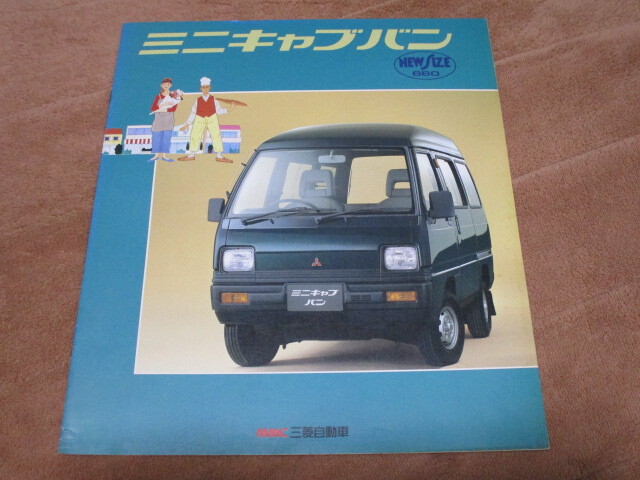 1990年10月発行ミニキャブバン660のカタログ拍卖
