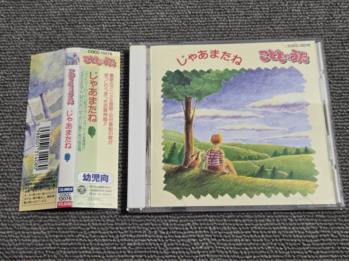 こどものうた / じゃあまたね■金子恵美/熊谷憲康/川村ゆみ/古賀千穂/服部正俊/MARIE/KUKO/西木栄二■型番:COCC-13076■■AZ-6367拍卖