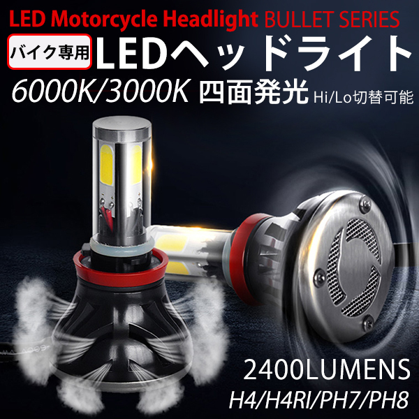 高輝度 DC 直流 バイク用LEDヘッドライトCOBチップ4面発光24W/2400LM/DC9V~36V★PH7/PH8/H4/H4R1対応HI/LOW 6000K/3000K拍卖