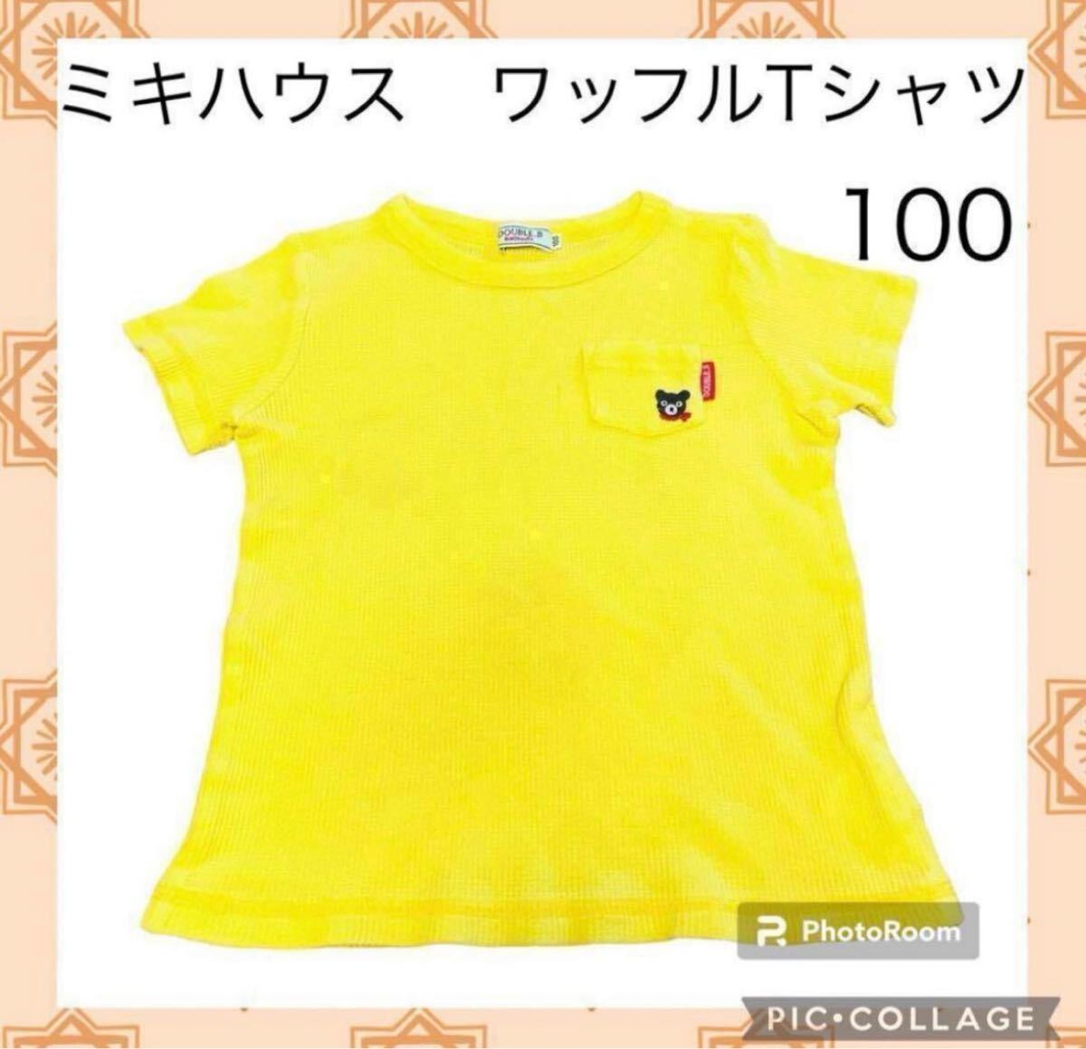 319 MIKIHOUSE 半袖Tシャツ 100cm ワッフル 黄色イエロー 半袖 ポロシャツ Tシャツ ワッフル ワッフルTシャツ ミキハウス クマ くま拍卖
