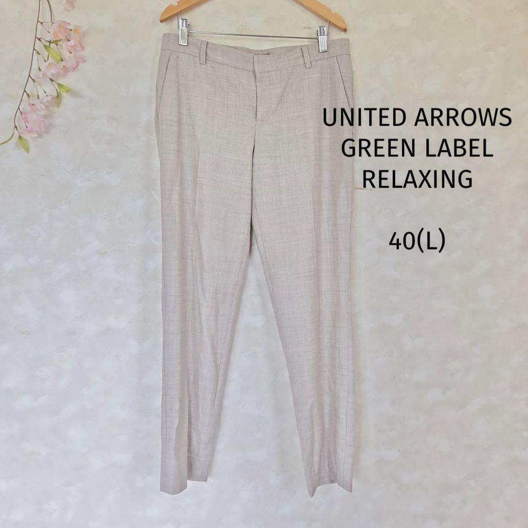 グリーンレーベルリラクシング カジュアルパンツ【40】スラックス グレージュ系拍卖
