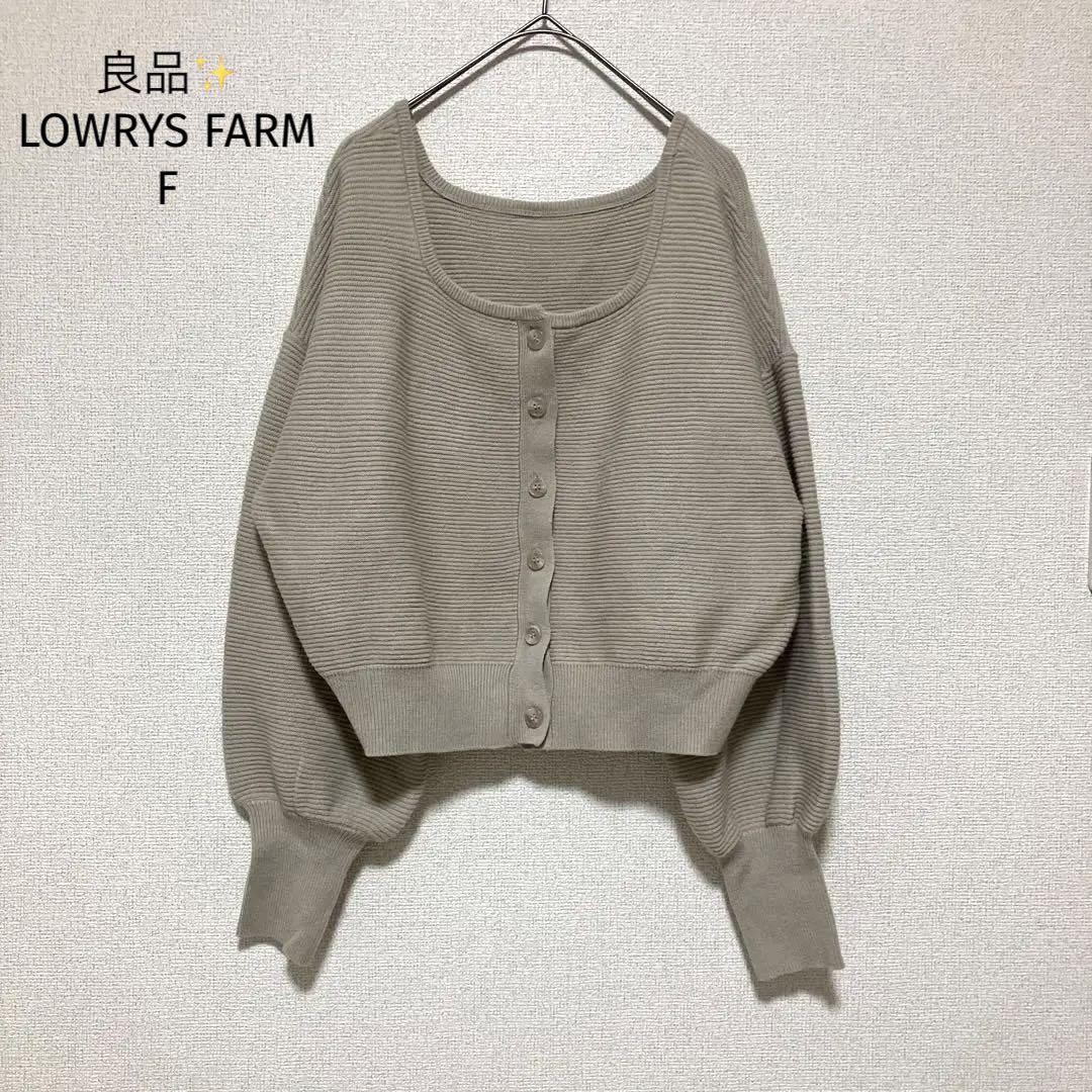 ローリーズファーム カーディガン【F】リブニット グレージュ 良品拍卖
