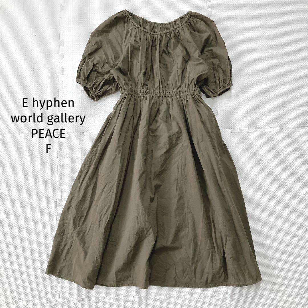 イーハイフンワールドギャラリー 膝下丈ワンピース【F】カーキ 五分袖 ふんわり拍卖