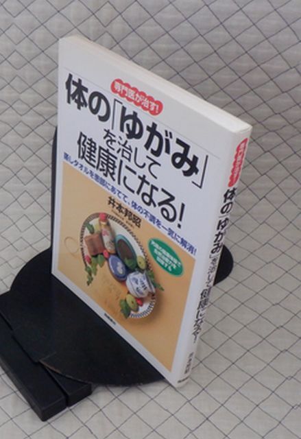 高橋書店 ヤ03食健(リ)大 専門医が治す!体の「ゆがみ」を治して健康になる!井本邦昭 拍卖
